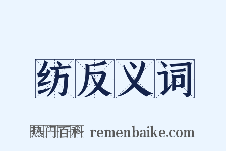 纺反义词是什么意思的图片